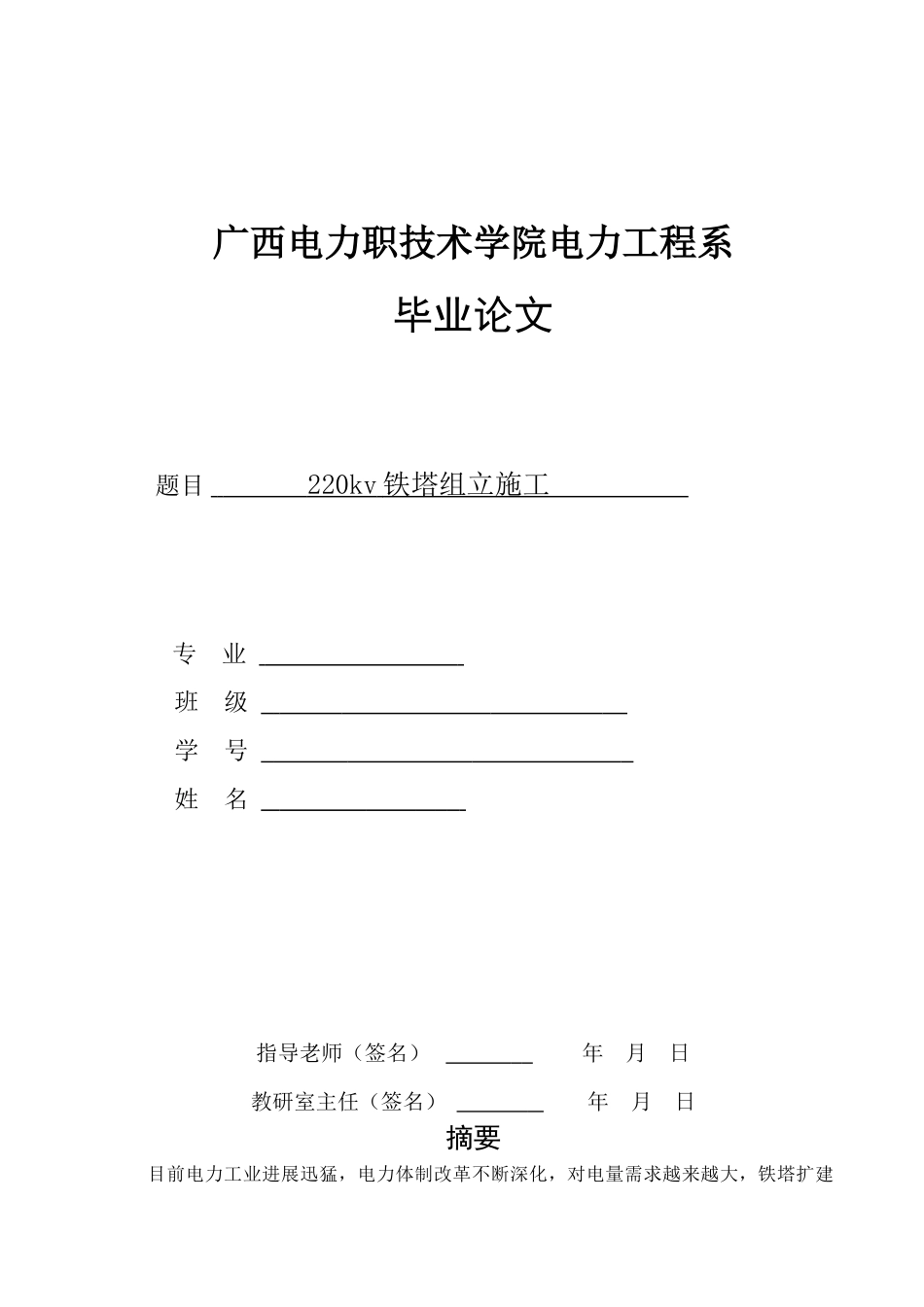 220kv铁塔组立施工--大学毕设论文_第1页