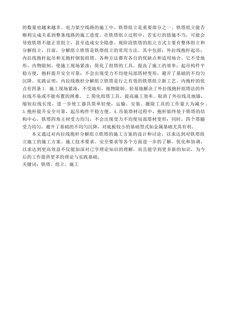 220kv铁塔组立施工--大学毕设论文_第2页