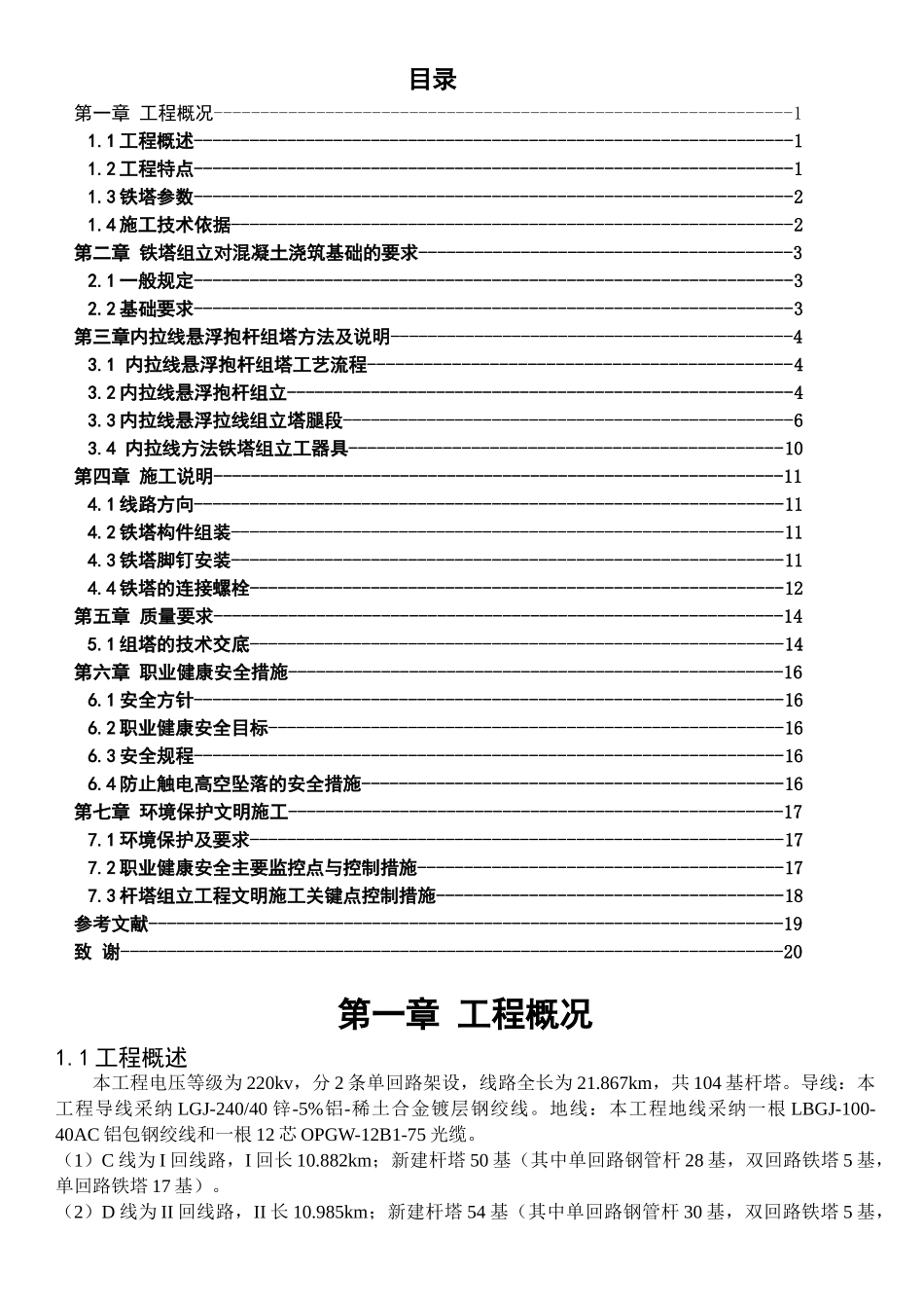 220kv铁塔组立施工--大学毕设论文_第3页