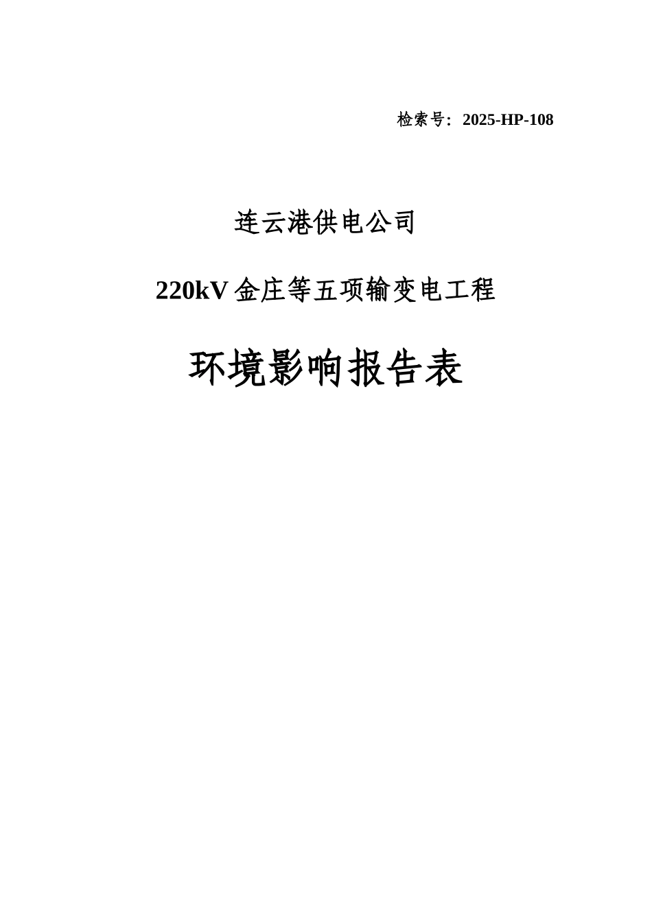 220kV金庄等五项输变电工程报告表_第2页