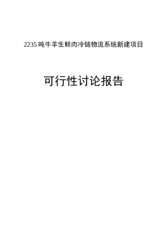 2235吨牛羊生鲜肉冷链物流系统新建项目可行性研究报告最新版