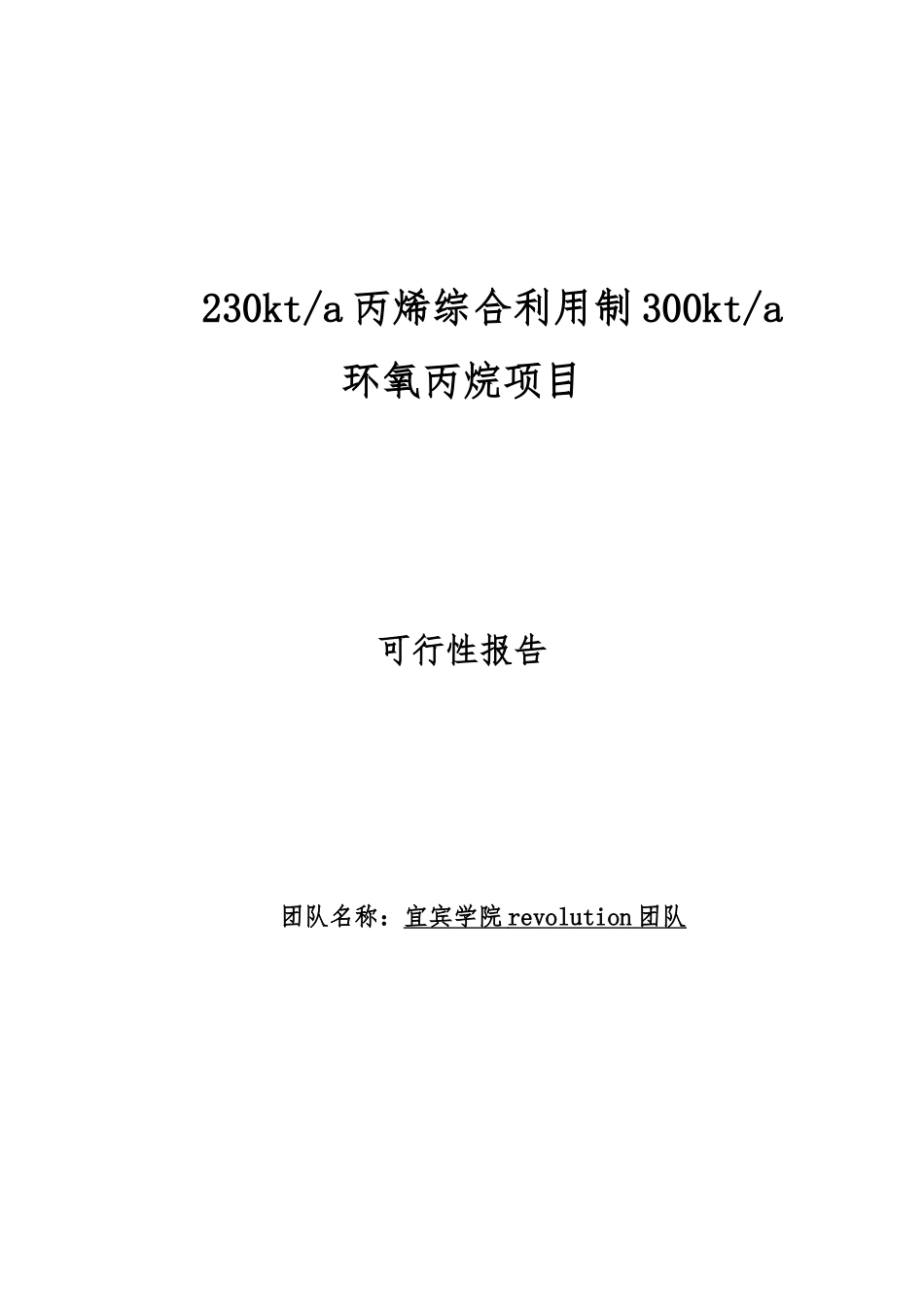 230kta丙烯综合利用制300kta环氧丙烷项目可行性研究报告_第2页