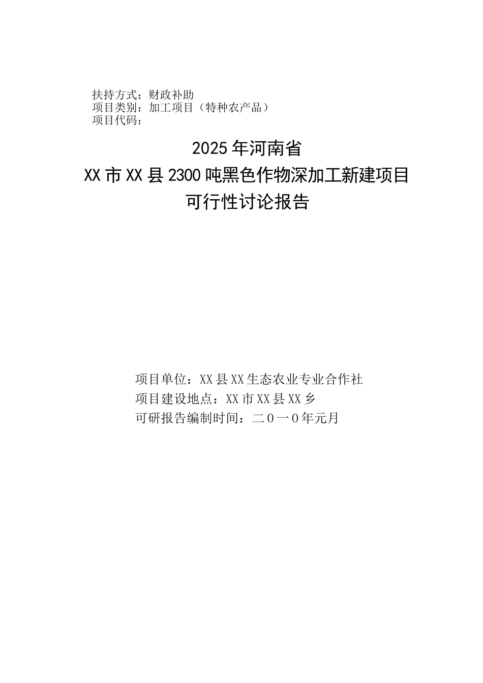 2300吨黑色作物深加工新建项目可行性研究报告_第2页
