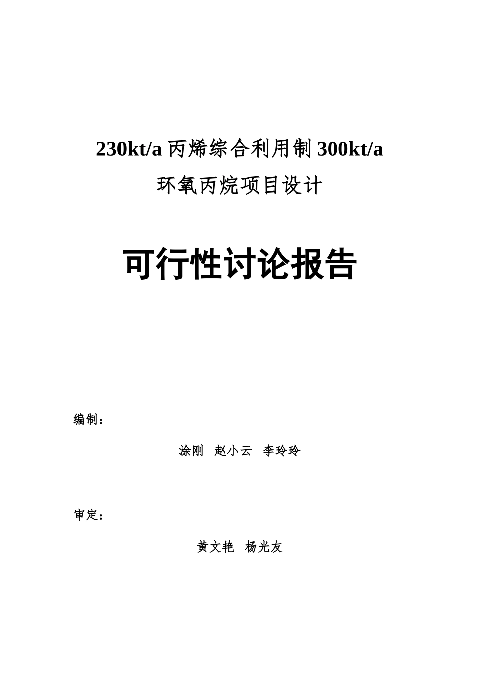 230kta丙烯综合利用制300kta环氧丙烷项目设计可行性研究报告_第3页