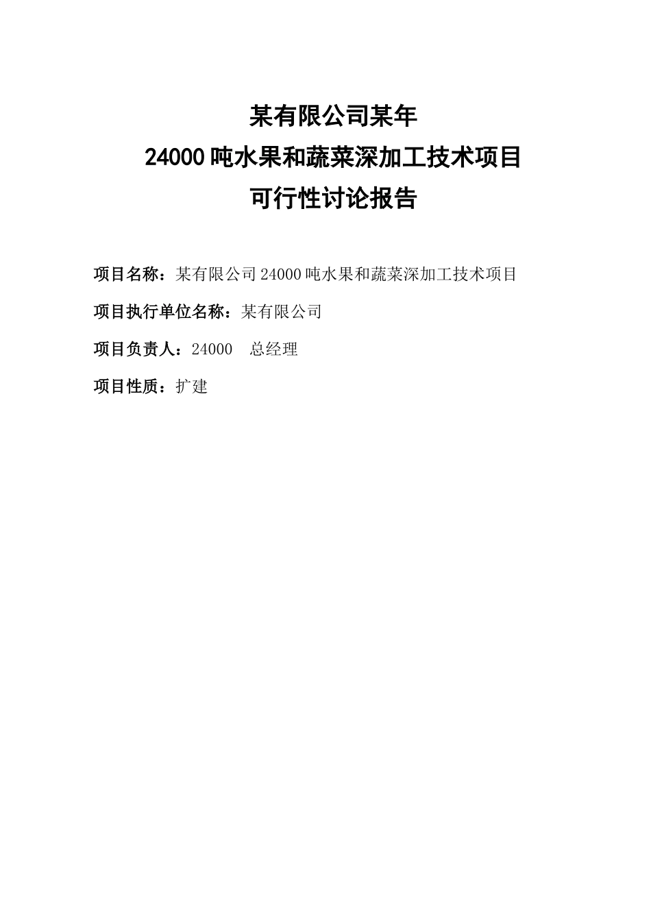 24000吨水果和蔬菜深加工项目可行性研究报告_第3页