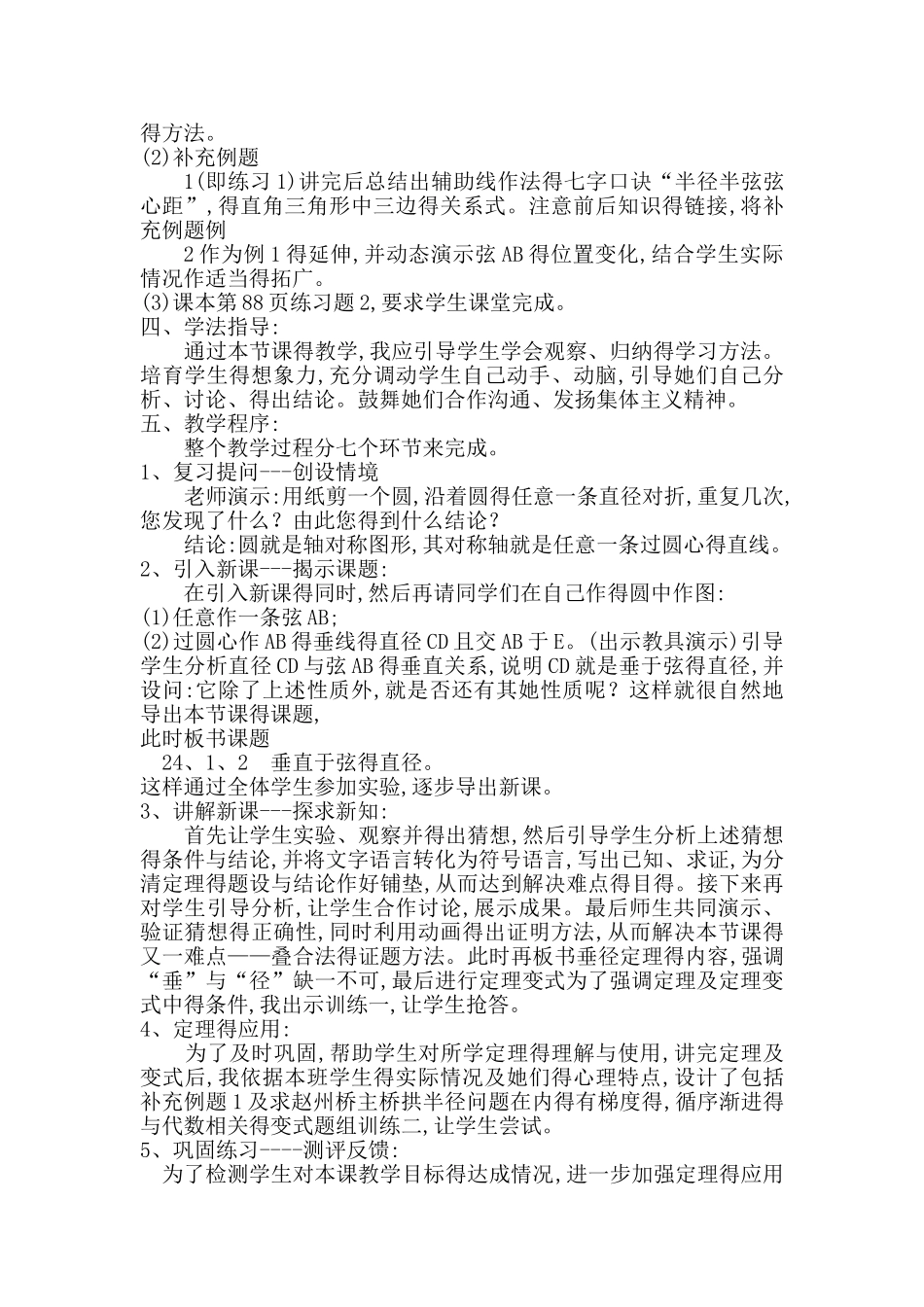 24.1.2垂直于弦的直径说课稿_第2页