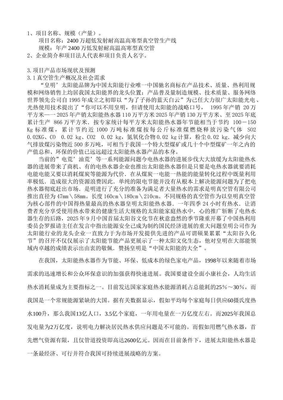 2400万超低发射耐高温高寒型真空管生产线投资申请报告_第1页
