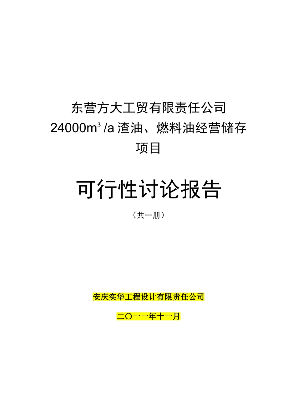24000m3a-渣油、燃料油经营储存项目可行性研究报告_第2页