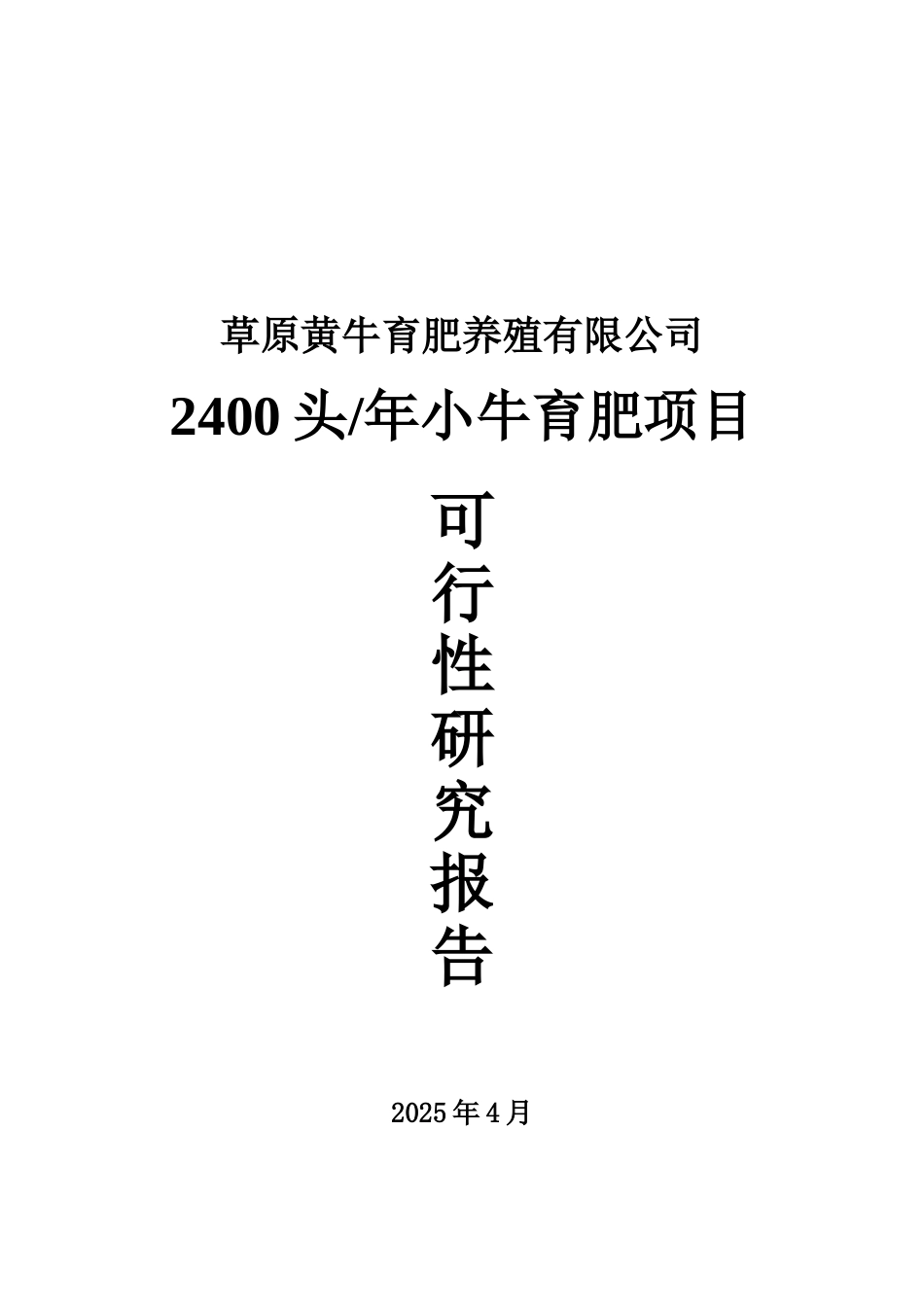 2400头年小牛育肥项目可行性研究报告_第2页
