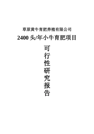 2400头年小牛育肥项目可行性研究报告书