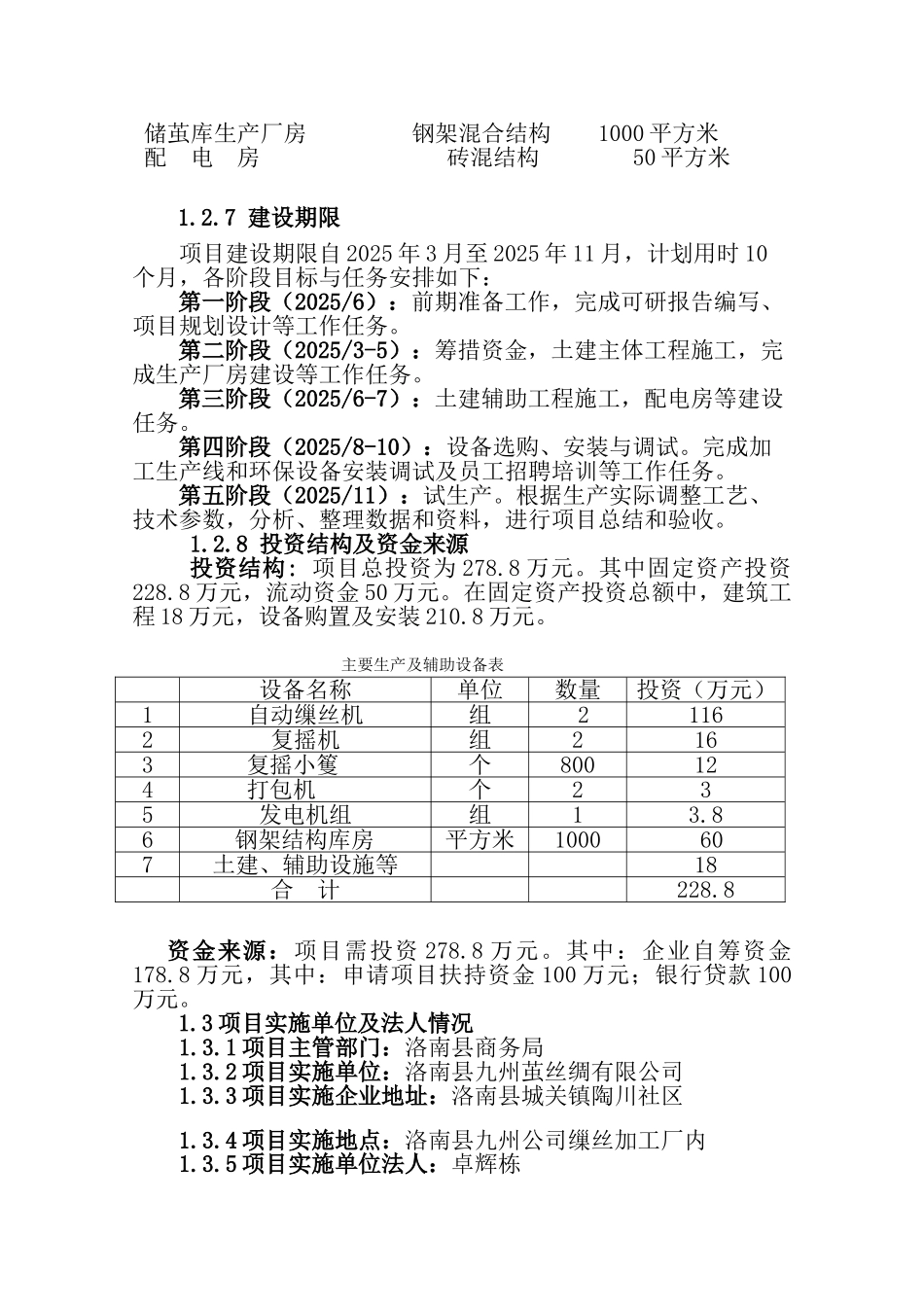 2400绪缫丝生产线扩建项目可行性研究报告_第3页