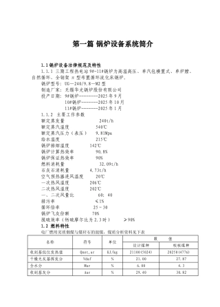 240吨高温高压循环流化床锅炉运行规程大学毕设论文