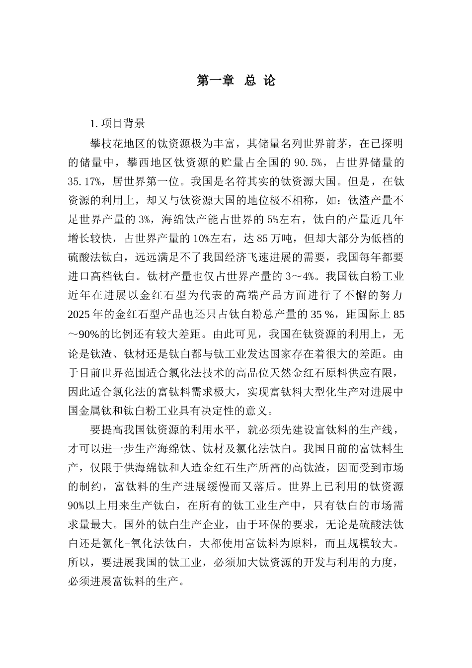24万吨钛渣项目可行性研究报告_第3页
