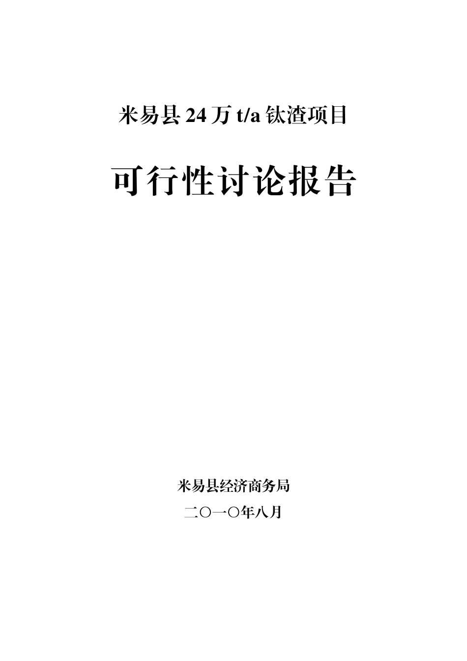 24万吨钛渣项目可行性评估报告_第1页