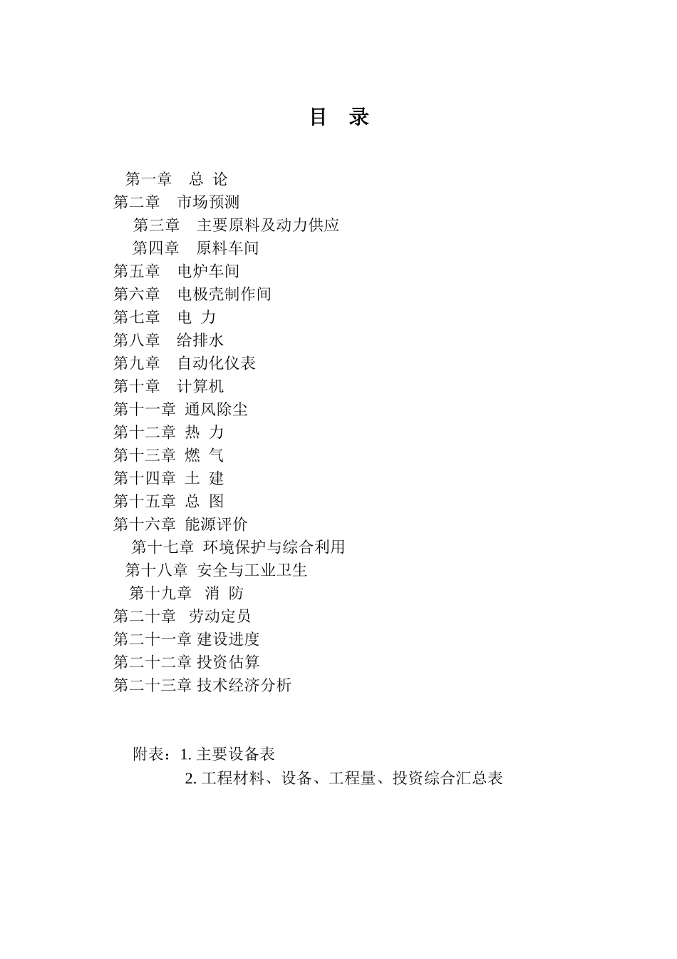 24万吨钛渣项目可行性评估报告_第2页