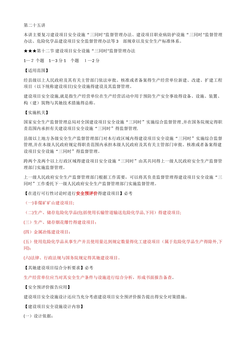 25 三同时 危险化学品建设项目安全监督管理办法_第1页