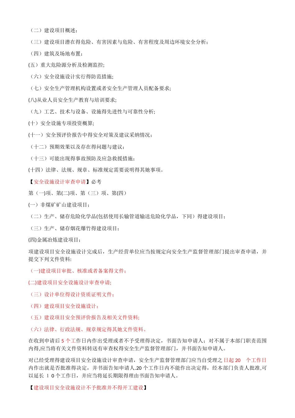 25 三同时 危险化学品建设项目安全监督管理办法_第2页