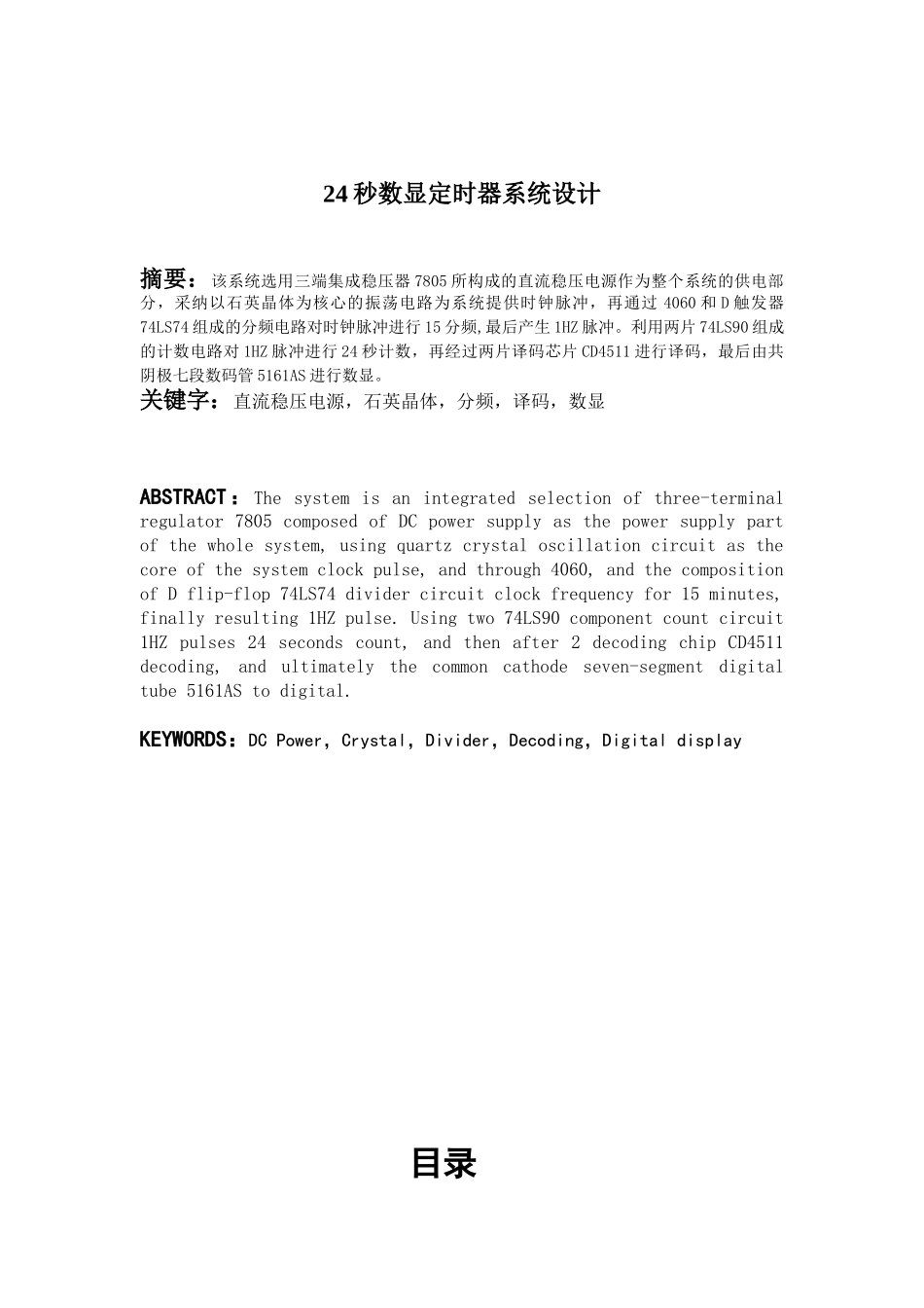 24秒数显定时器系统设计大学毕设论文_第2页
