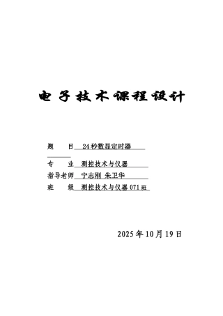 24秒数显定时器系统设计大学毕设论文