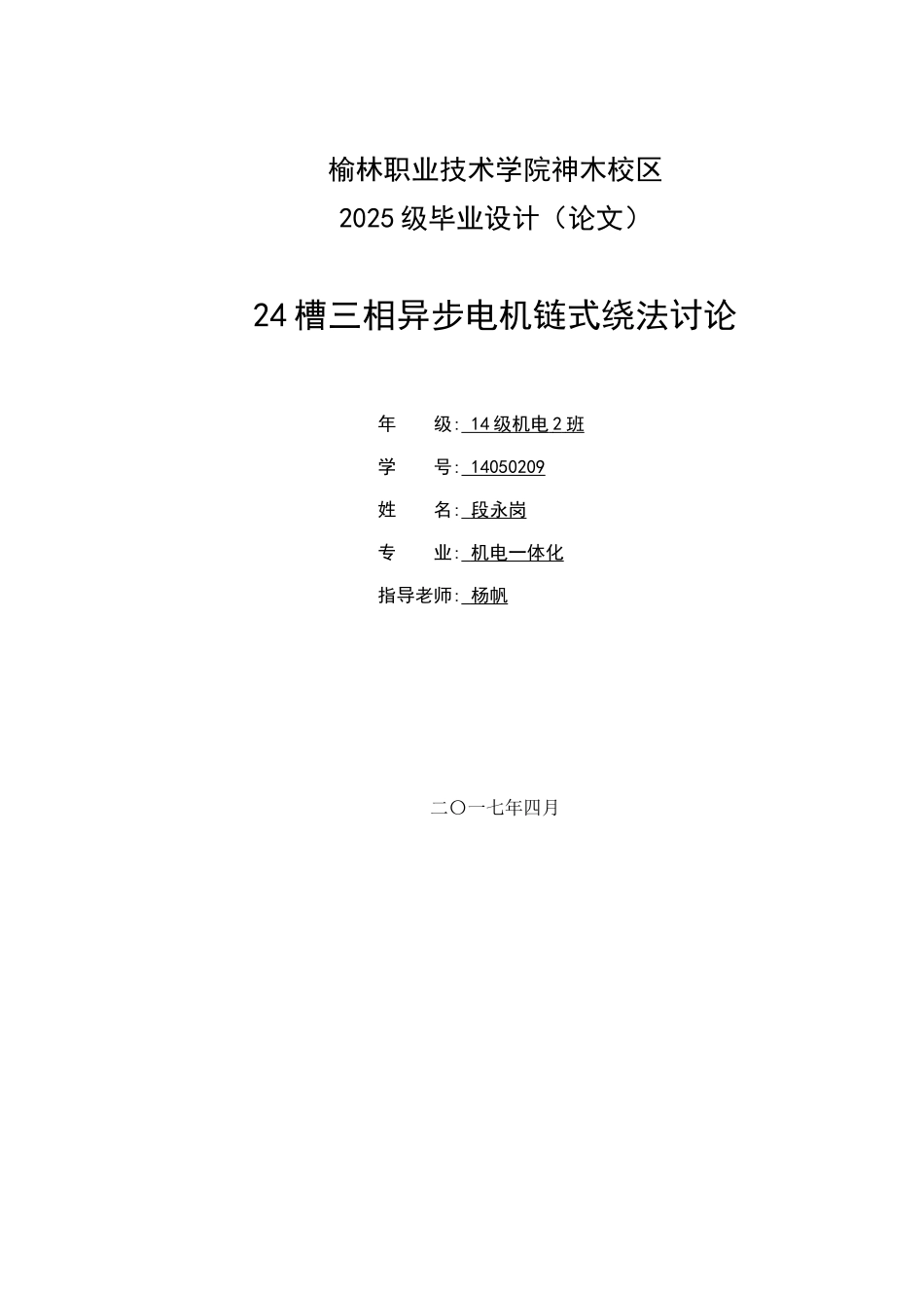 24槽三相异步电机链式绕法研究-机电一体化专业毕业论文学士学位论文_第1页