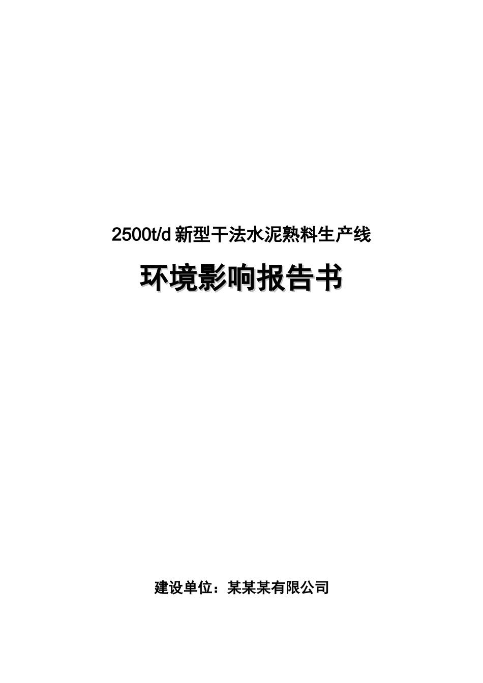 2500td新型干法水泥熟料生产线环境影响报告书_第2页