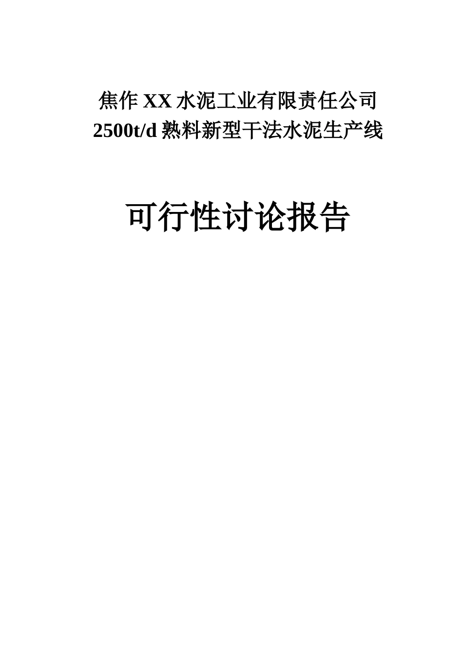 2500td熟料新型干法水泥生产线可行性研究报告_第2页
