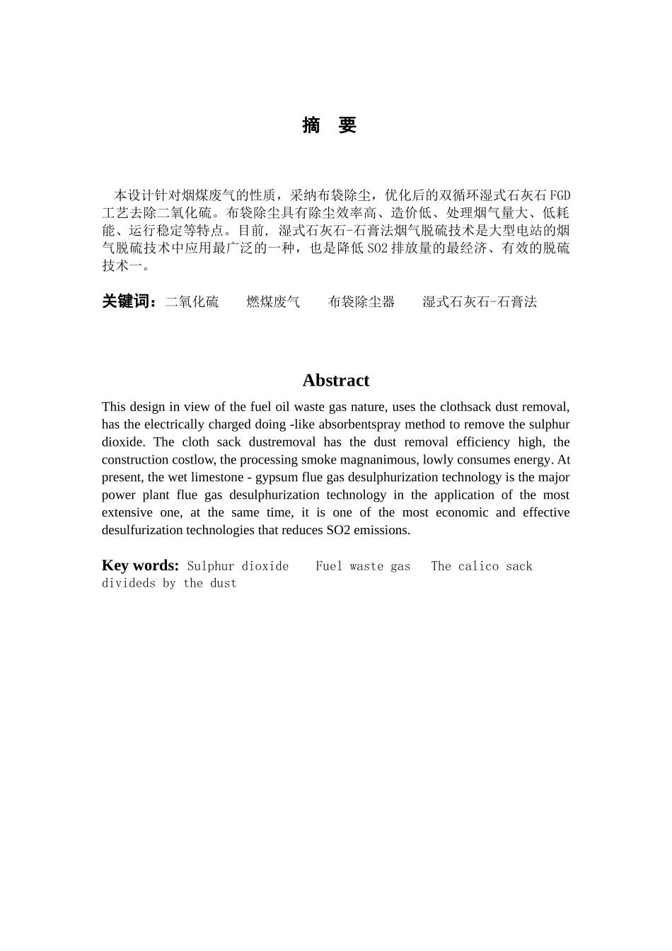 250mw燃煤电厂烟气除尘脱硫工程设计大学本科毕业论文_第1页