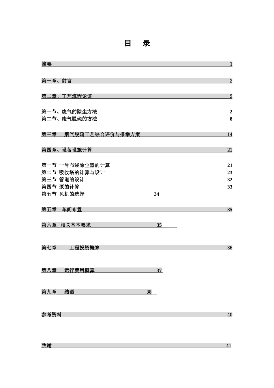 250mw燃煤电厂烟气除尘脱硫工程设计大学本科毕业论文_第2页