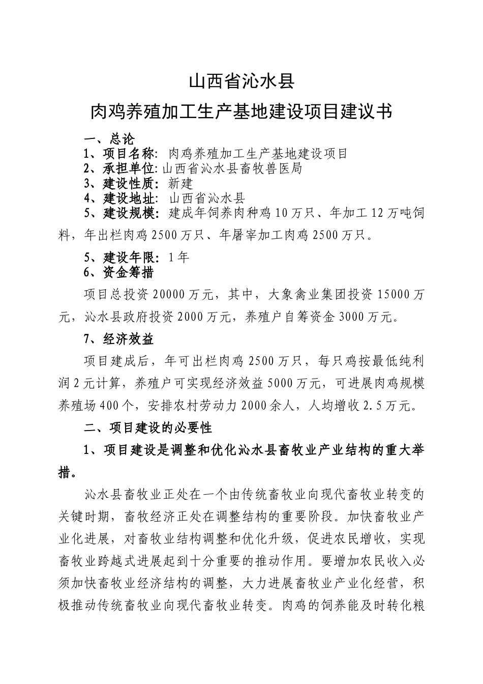 2500只肉鸡饲养加工项目可行性研究报告_第3页