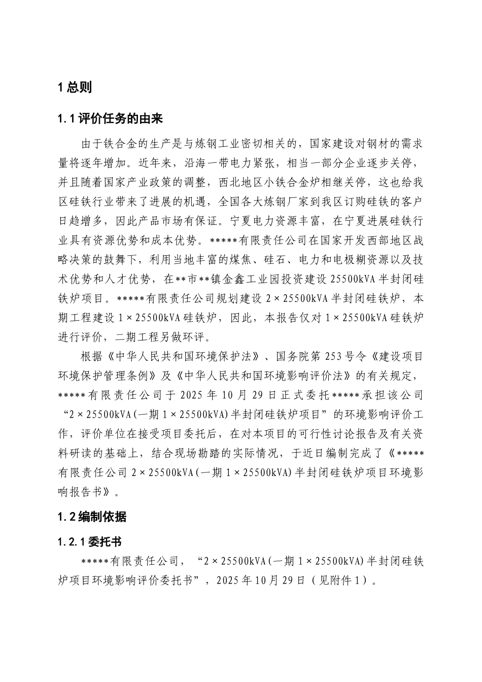 25500kVA半封闭硅铁炉项目环境影响报告书_第1页