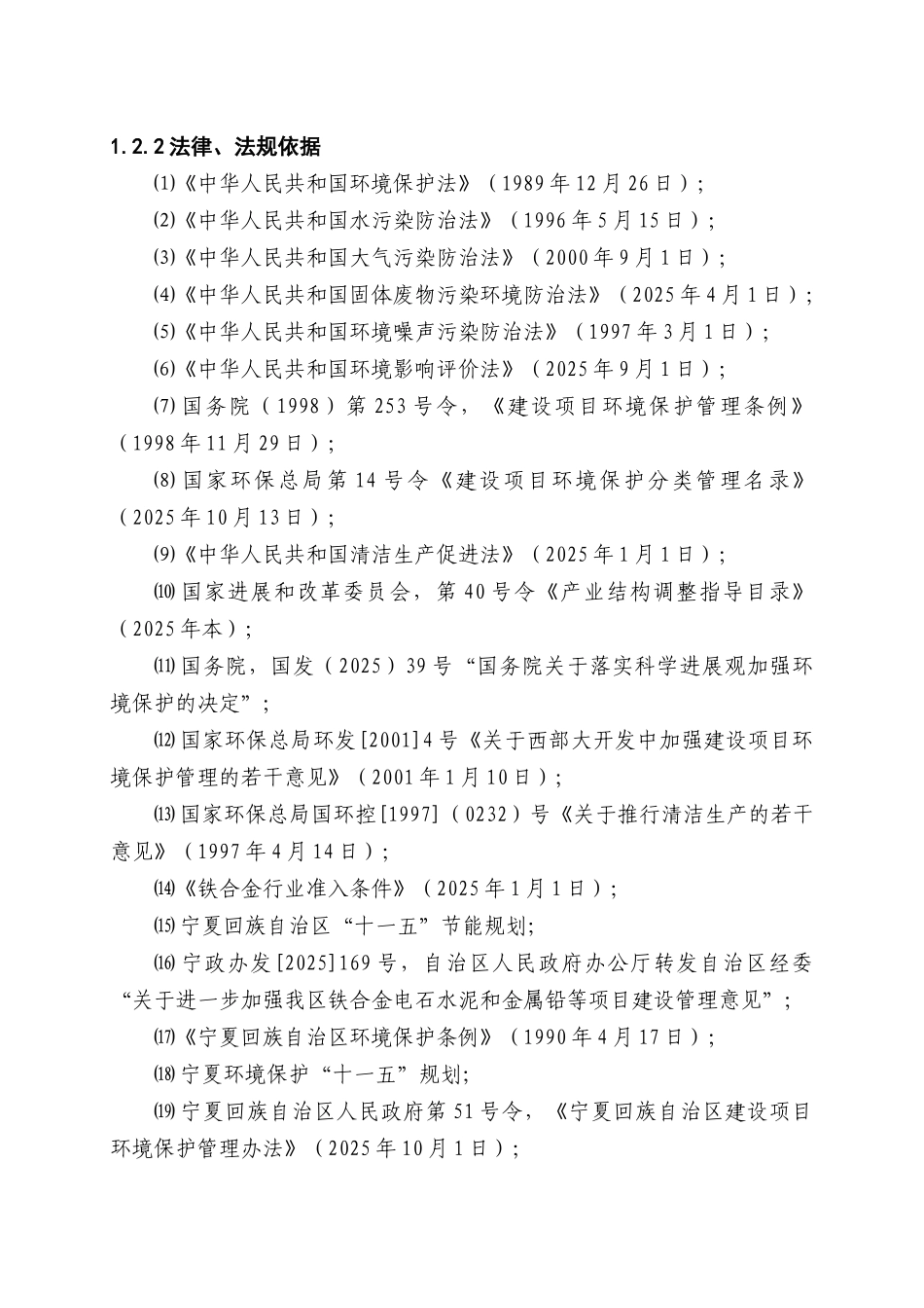 25500kVA半封闭硅铁炉项目环境影响报告书_第2页