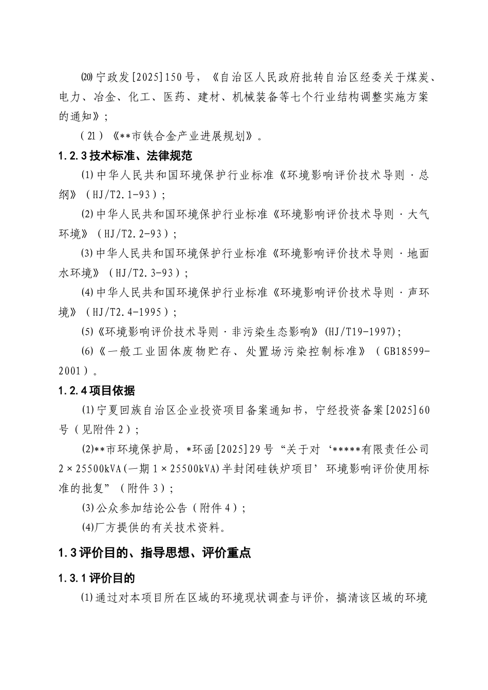 25500kVA半封闭硅铁炉项目环境影响报告书_第3页