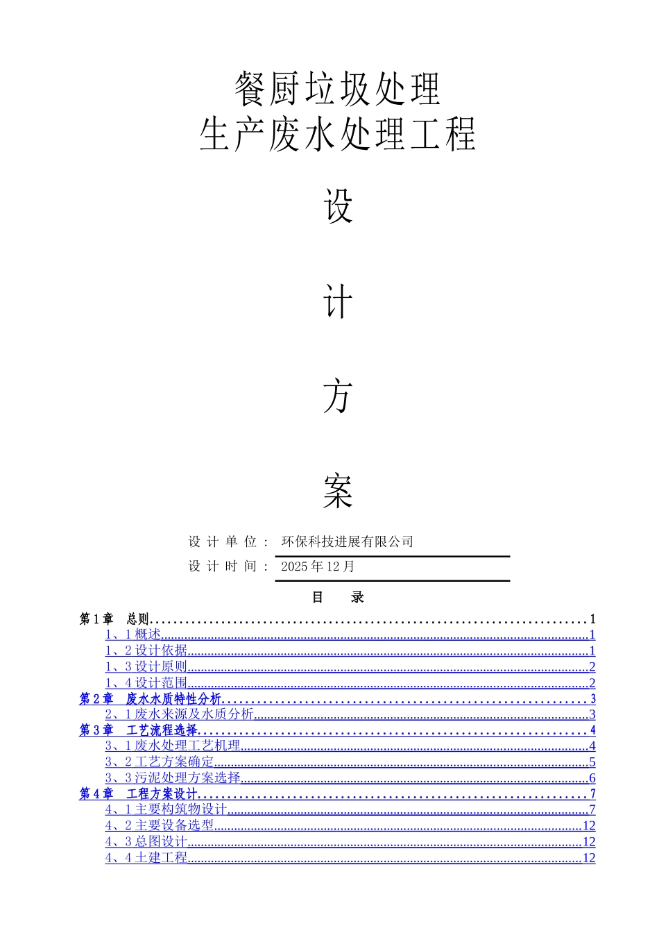 250吨每天餐厨垃圾废水处理方案_第1页