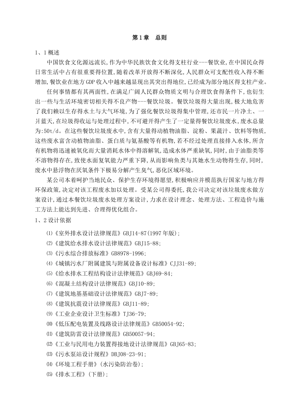 250吨每天餐厨垃圾废水处理方案_第3页