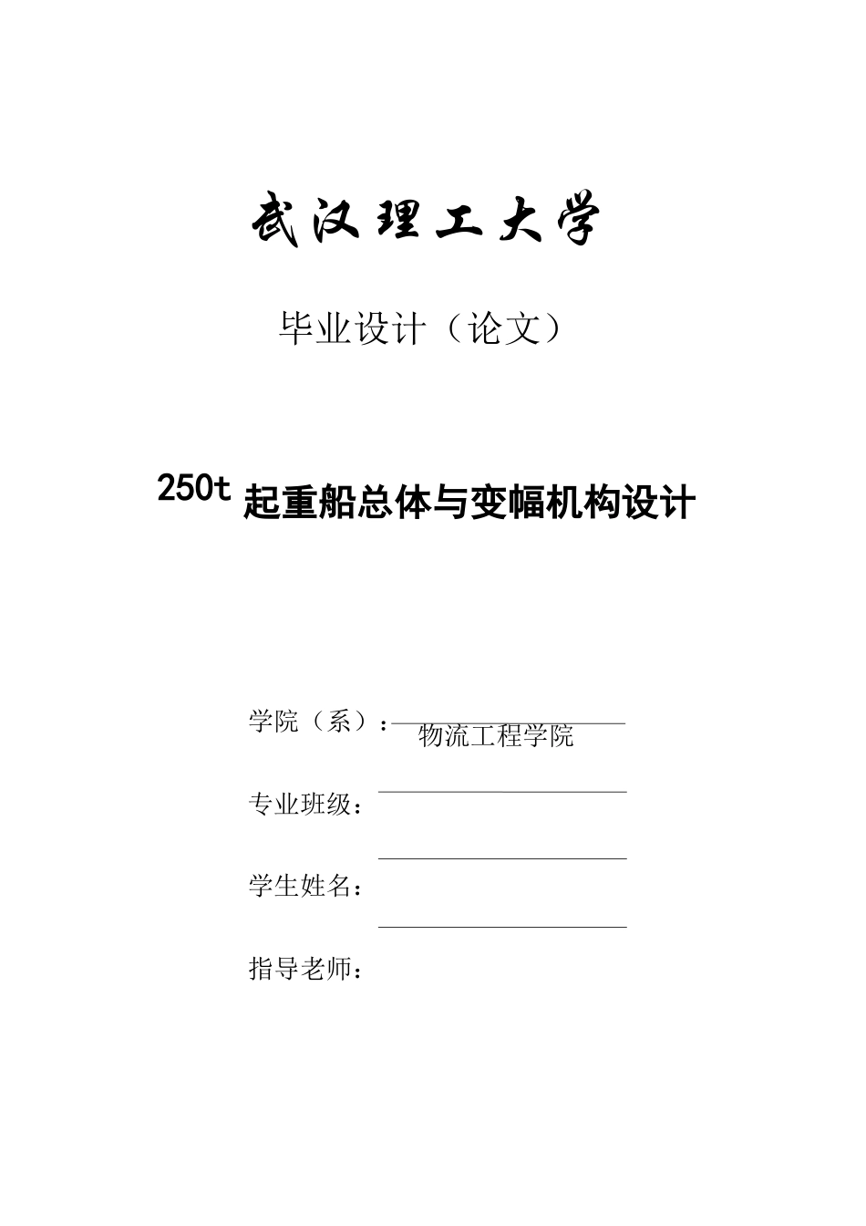 250t起重船总体及变幅机构设计大学论文_第1页