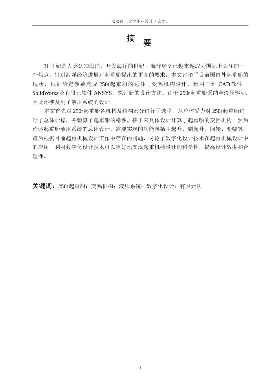 250t起重船总体及变幅机构设计大学论文_第3页