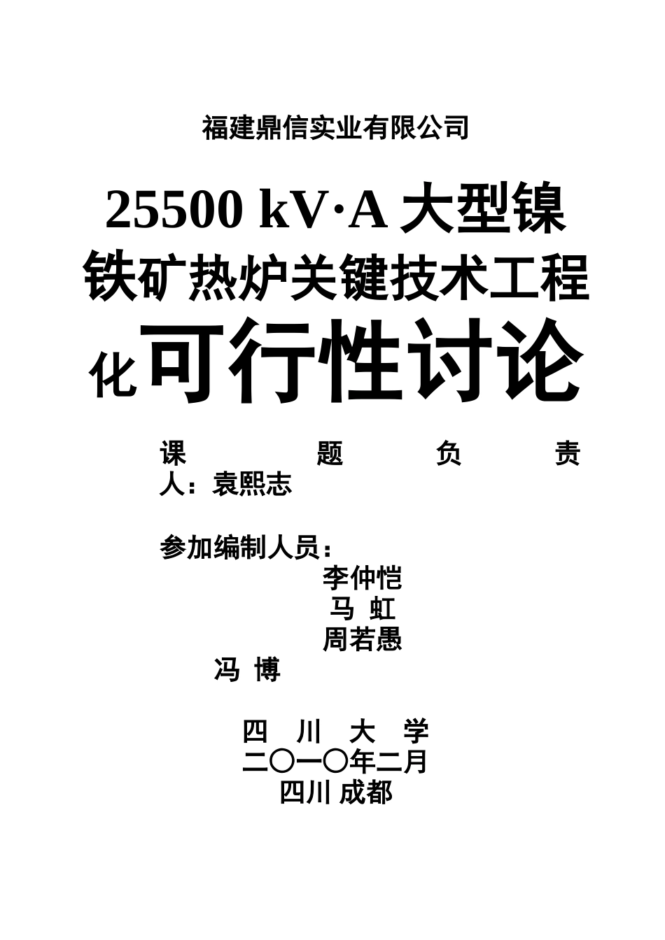 25500kva大型镍铁矿热炉工程论证报告_第2页