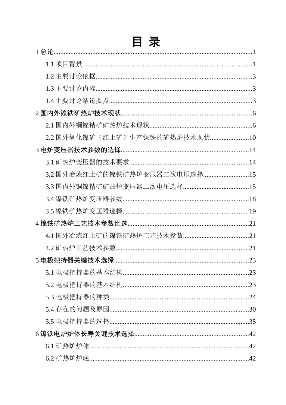 25500kva大型镍铁矿热炉工程论证报告_第3页