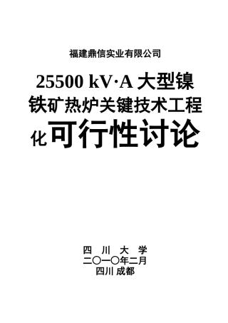 25500kva大型镍铁矿热炉工程论证报告