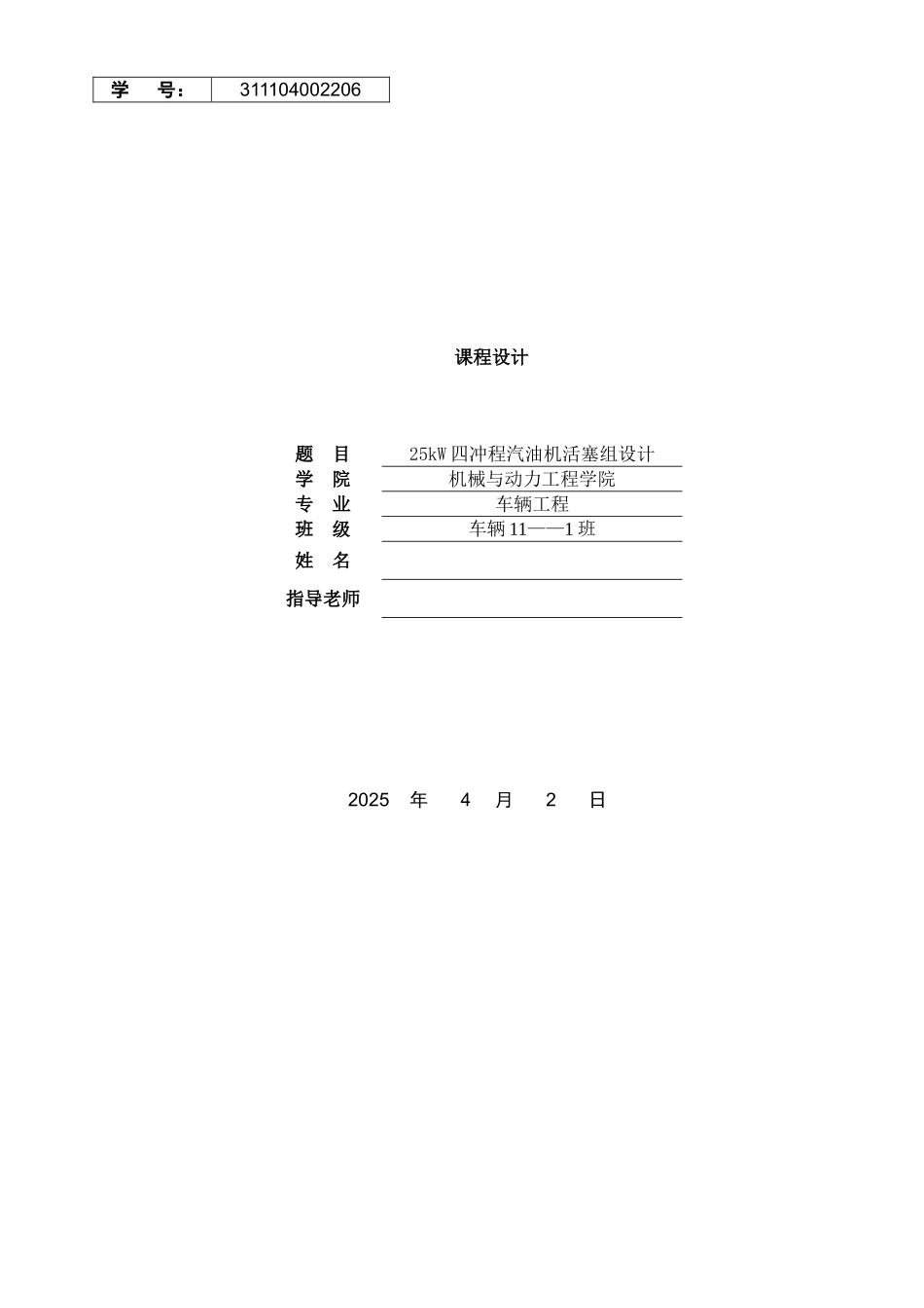 25kw四冲程汽油机发动机活塞设计-课设说明书本科学位论文_第1页