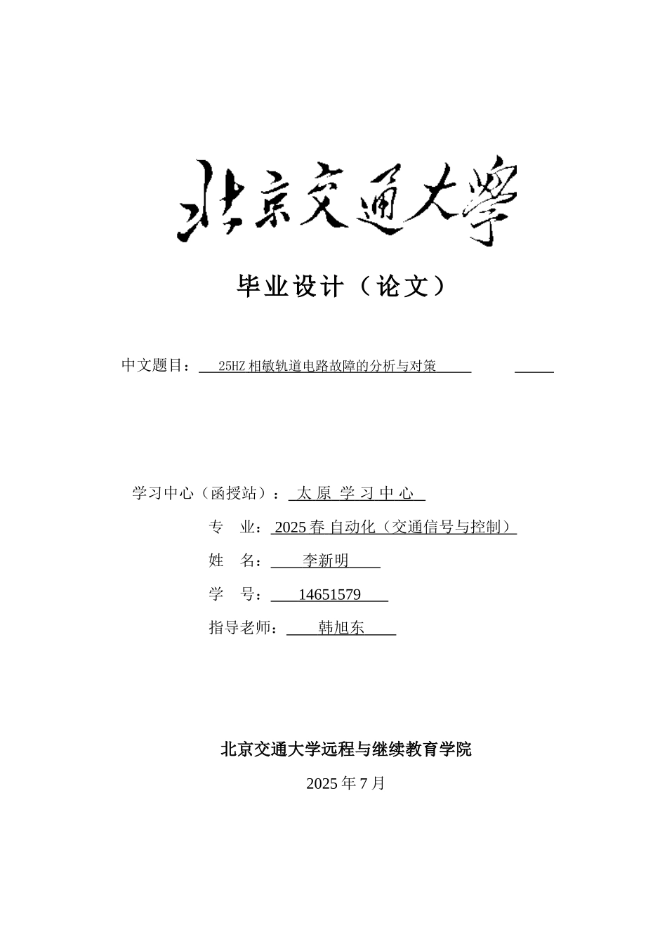 25hz相敏轨道电路故障的分析与对策大学毕设论文_第1页
