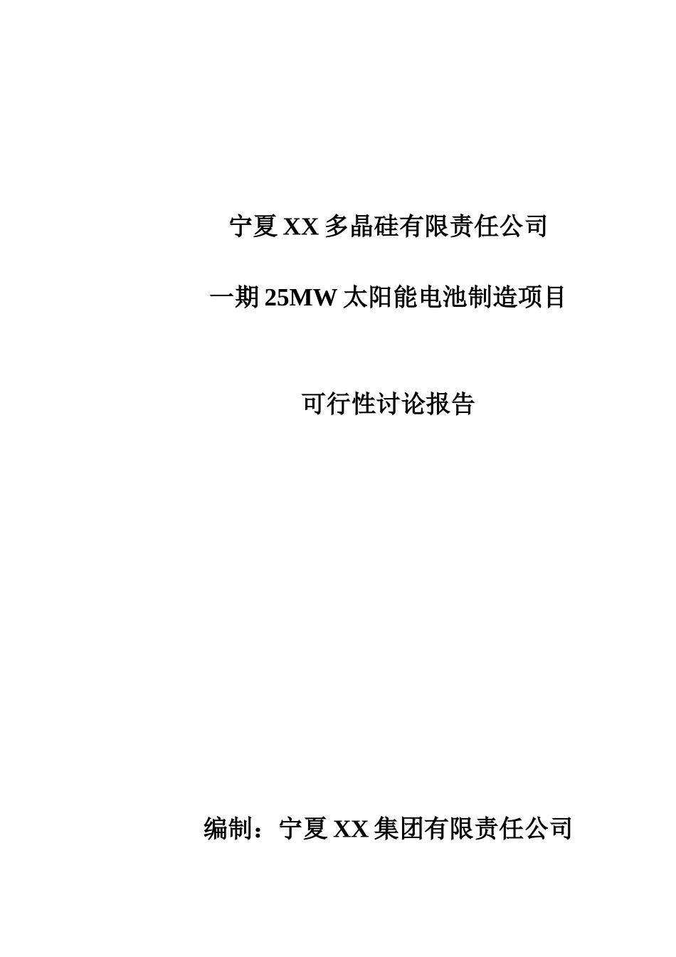 25mw太阳能电池制造项目可行性研究报告_第2页