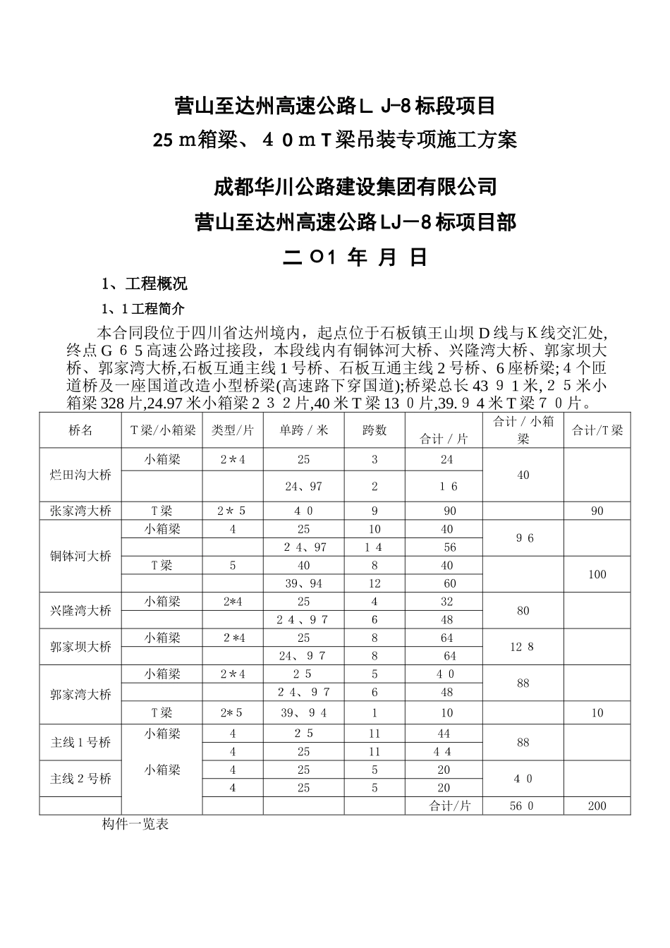 25m小箱梁、40mT梁吊装专项方案_第1页