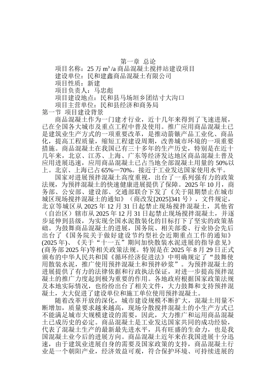 25万商品混凝土搅拌站建设项目可行性研究报告_第2页