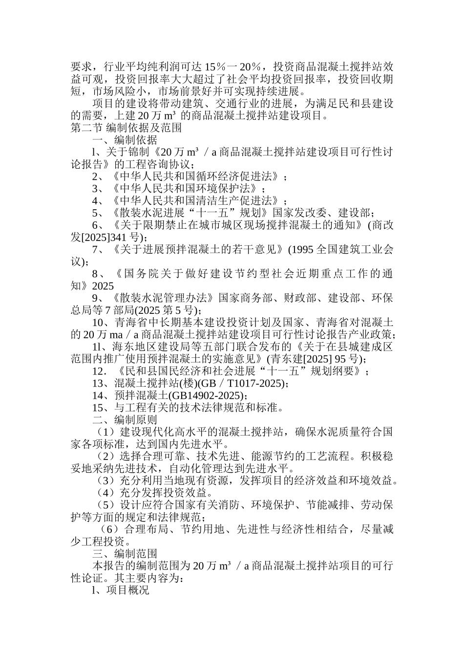 25万商品混凝土搅拌站建设项目可行性研究报告_第3页