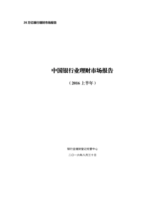 26万亿银行理财市场报告大学论文