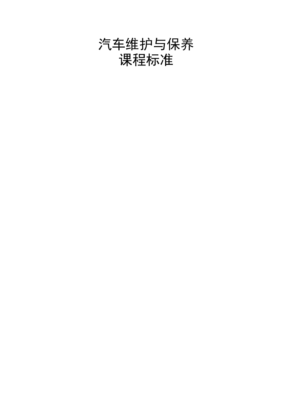 26汽车维护与保养课程标准-28课时_第1页
