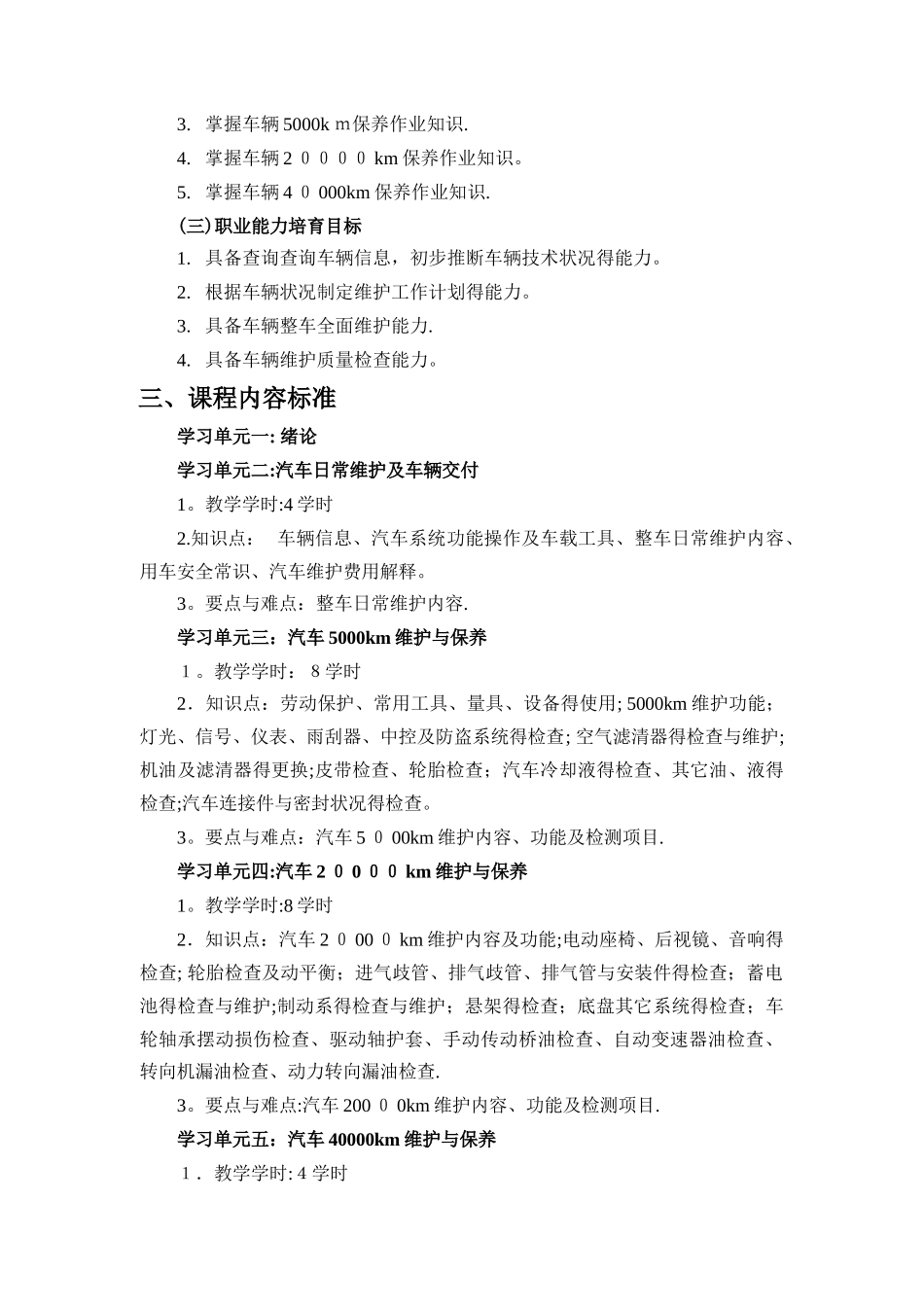 26汽车维护与保养课程标准-28课时_第3页