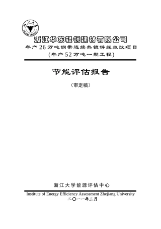 26万吨钢带连续热镀锌线技改项目节能评估报告