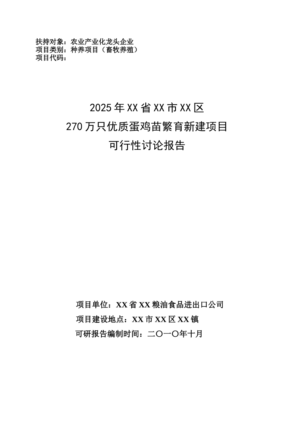 270万只优质蛋鸡苗繁育新建项目可行性研究报告_第2页